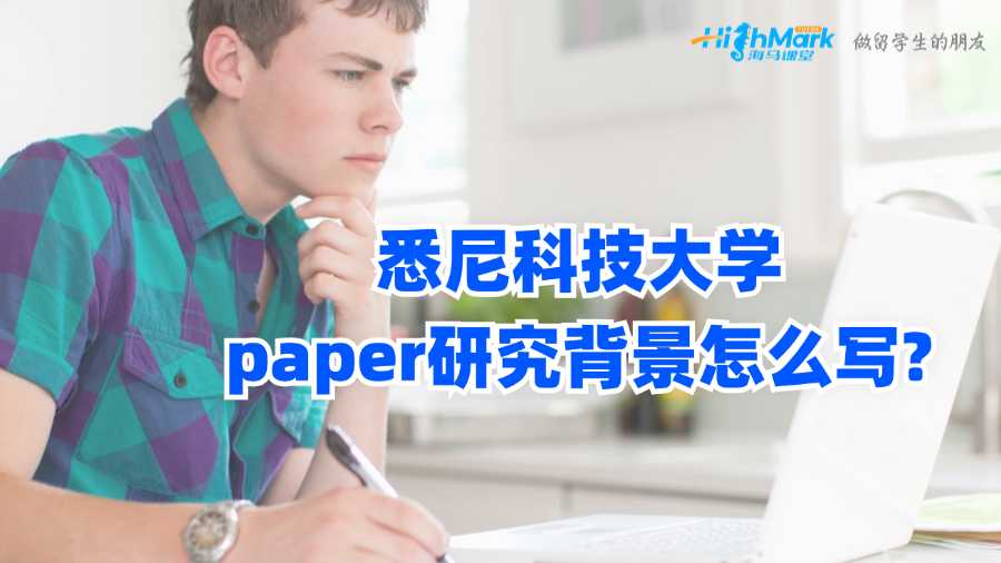 悉尼科技大学paper研究背景怎么写?