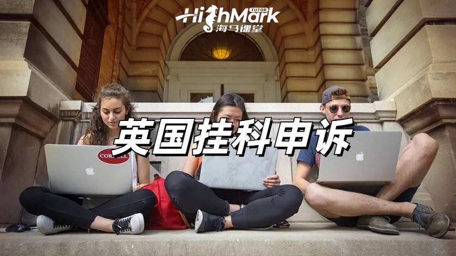 留学生挂科申诉