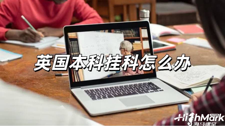 留学生挂科申诉