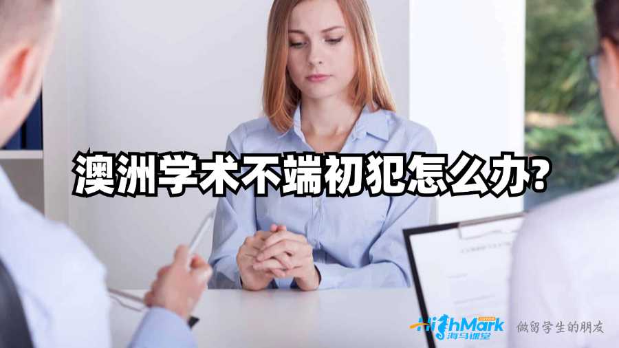 澳洲学术不端初犯怎么办?