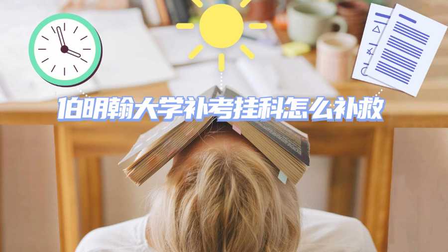 伯明翰大学补考挂科怎么补救