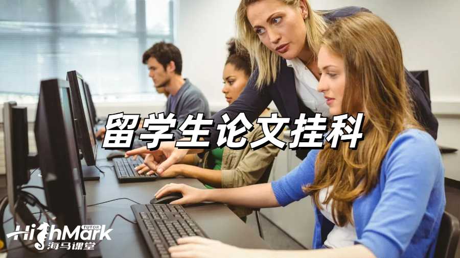 留学生论文辅导