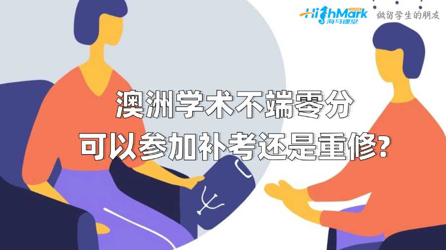 澳洲学术不端零分可以参加补考还是重修?