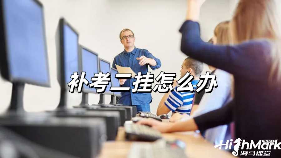 留学生挂科申诉