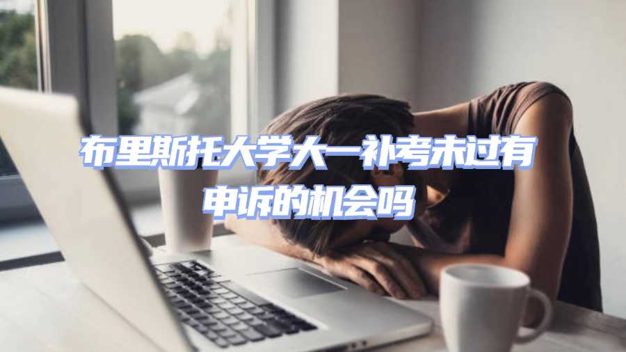 布里斯托大学大一补考未过有申诉的机会吗