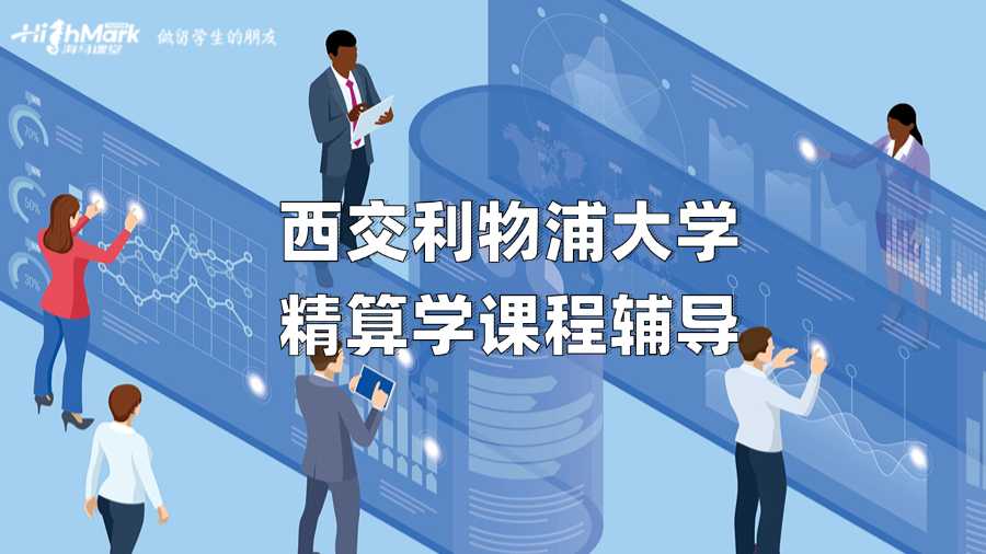 西交利物浦大学精算学课程辅导