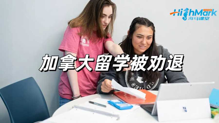 留学生劝退申诉