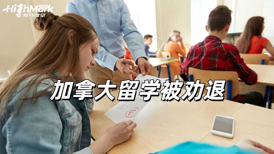 留学生劝退申诉