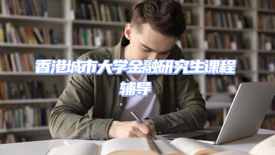 香港城市大学金融研究生课程辅导