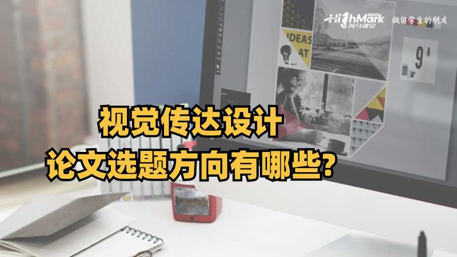 视觉传达设计论文选题方向有哪些?