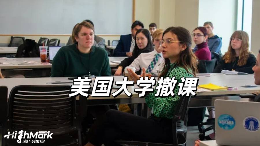 美国大学挂科撤课