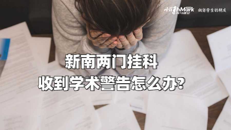 新南两门挂科收到学术警告怎么办?