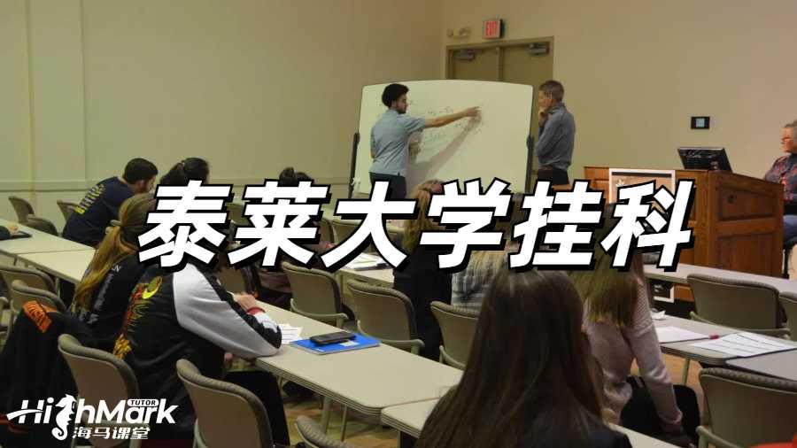 留学生挂科申诉