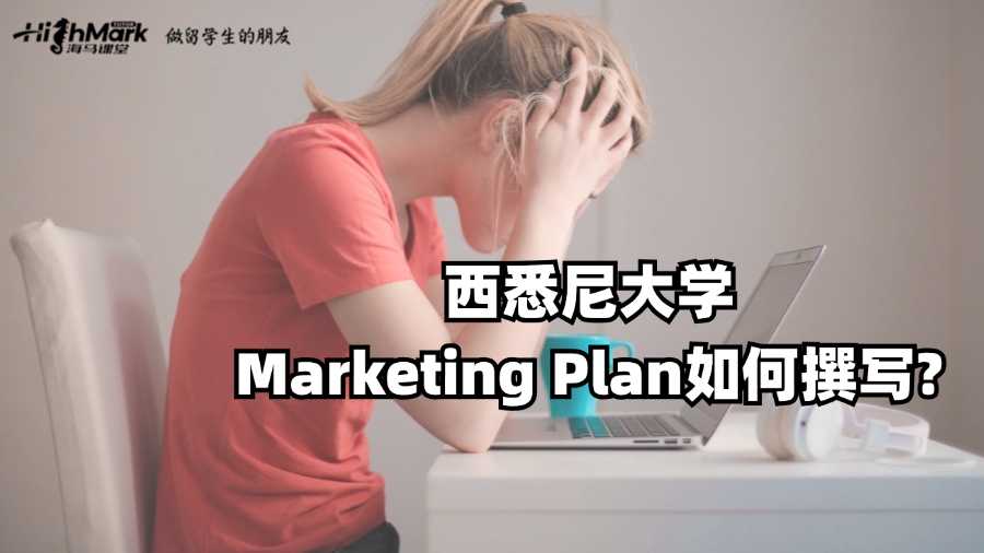 西悉尼大学Marketing Plan如何撰写?