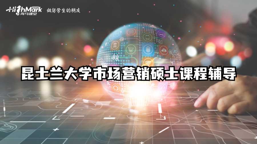 昆士兰大学市场营销硕士课程辅导