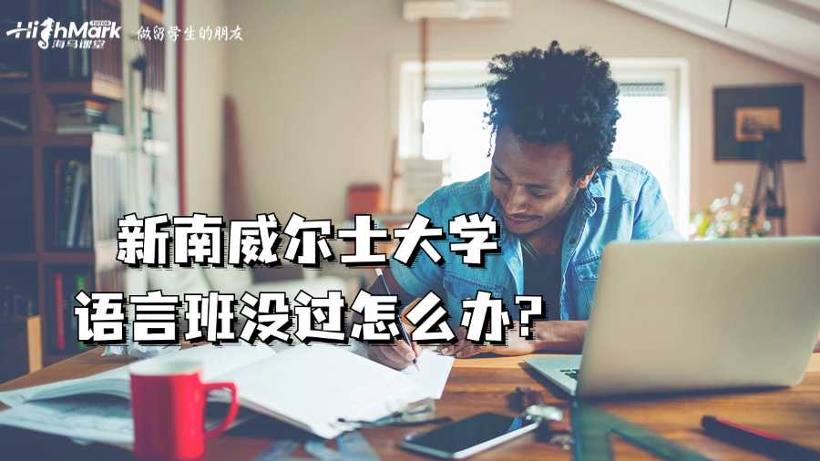 新南威尔士大学语言班没过怎么办?