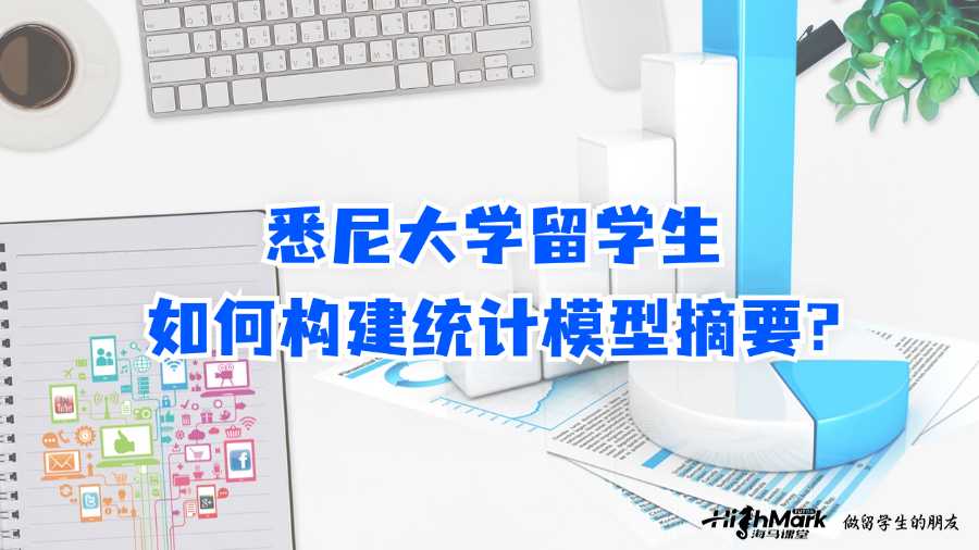 悉尼大学留学生如何构建统计模型摘要?
