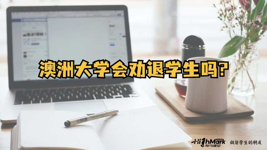 澳洲大学会劝退学生吗?