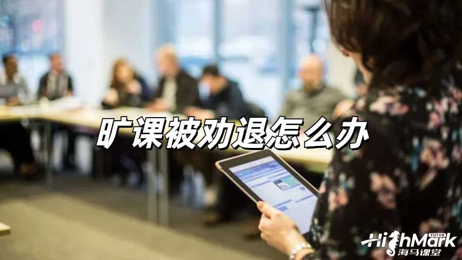 留学生劝退申诉