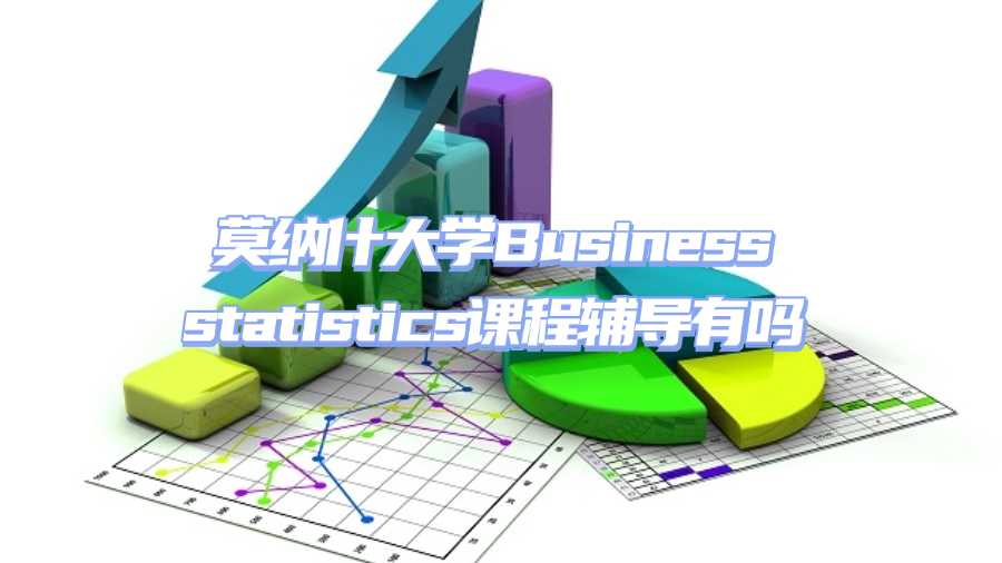 莫纳什大学课程辅导