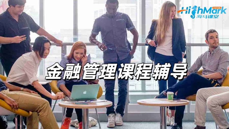 留学生课程辅导