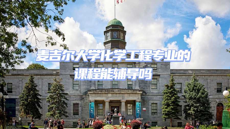 麦吉尔大学课程辅导