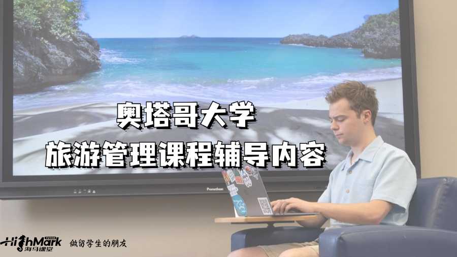 奥塔哥大学旅游管理课程辅导内容