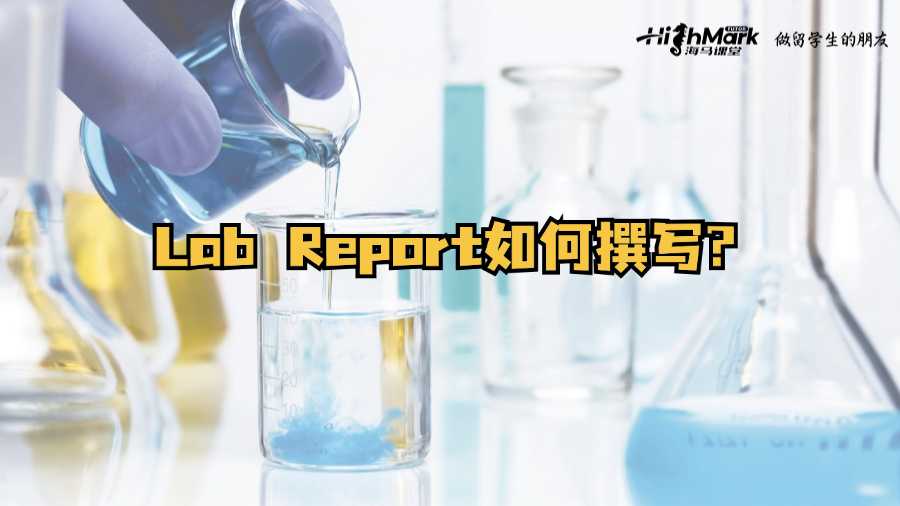 爱尔兰高质量Lab Report如何撰写?