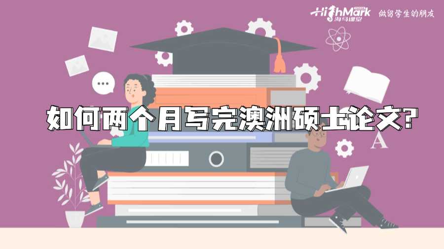 澳洲留学如何两个月写完硕士论文?