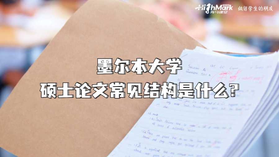 墨尔本大学硕士论文常见结构是什么?