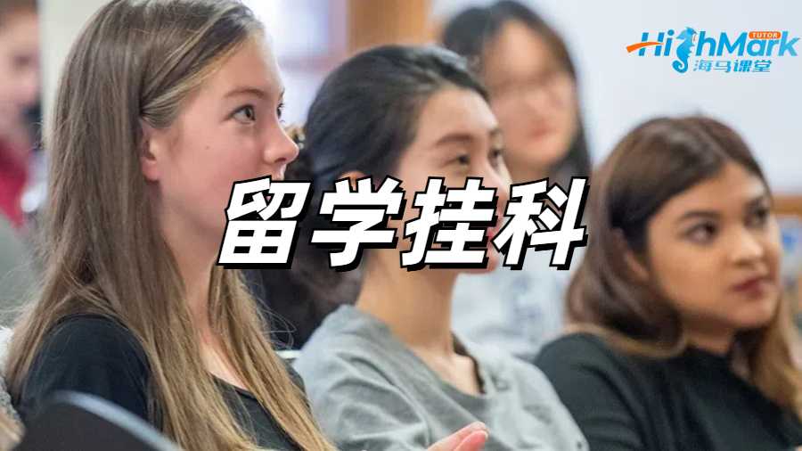 留学生挂科申诉