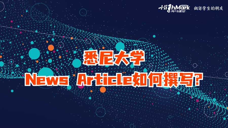 悉尼大学News Article如何撰写?