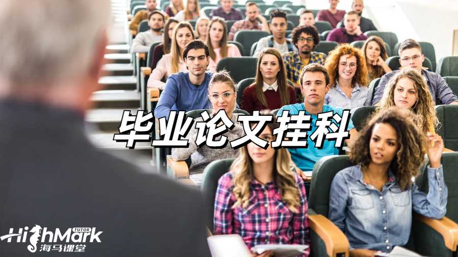英国毕业论文挂科
