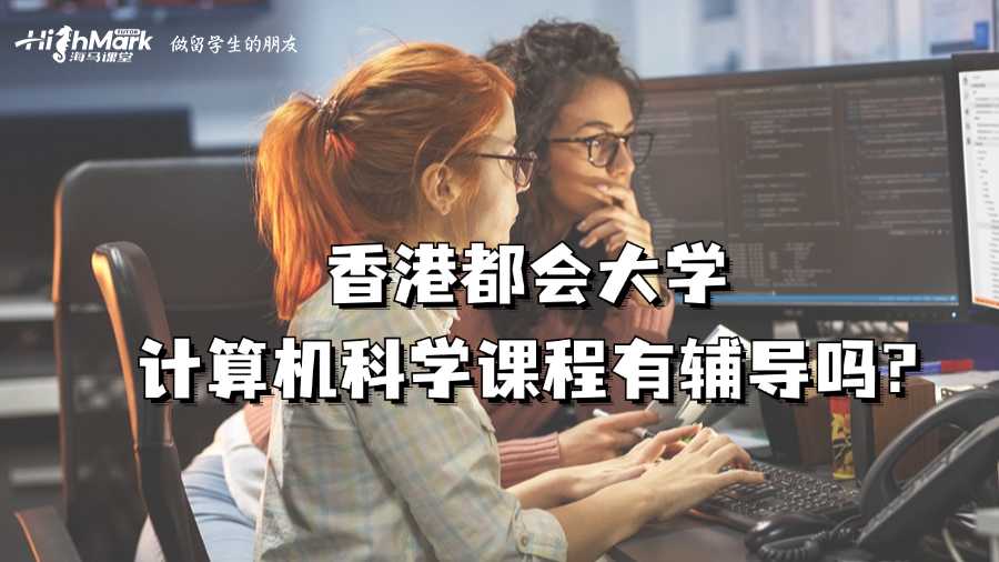 香港都会大学计算机科学课程有辅导吗?