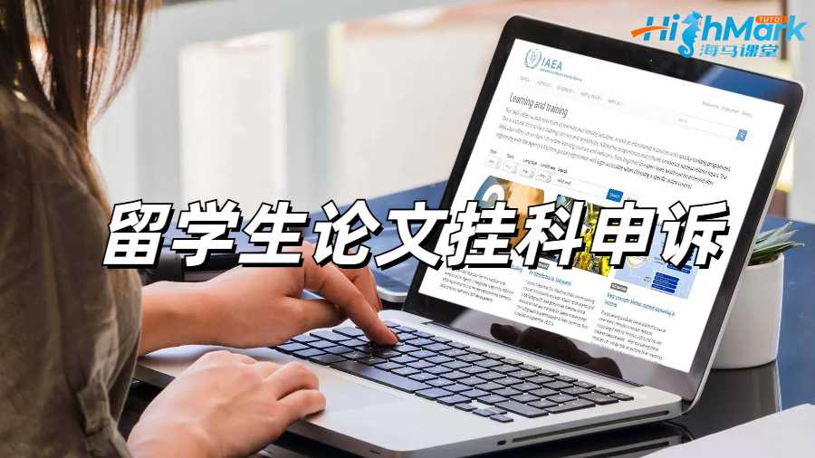 留学生挂科申诉
