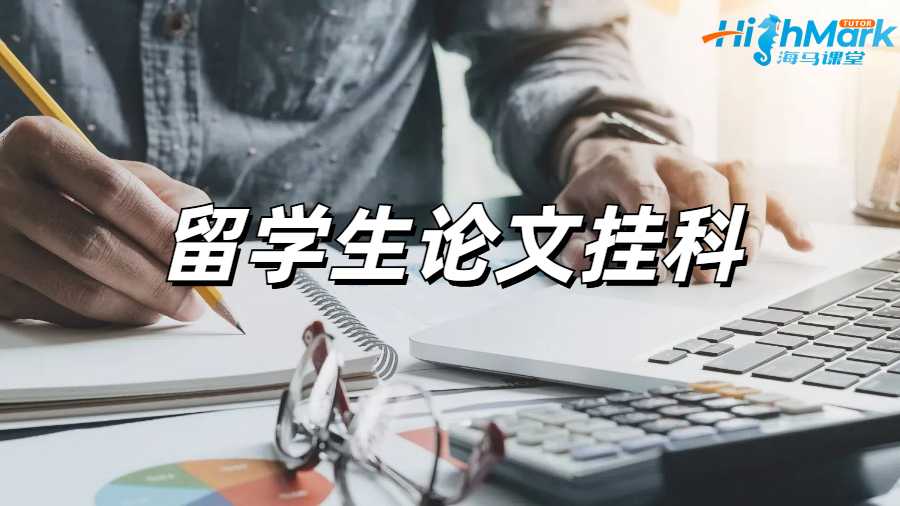 留学生论文挂科