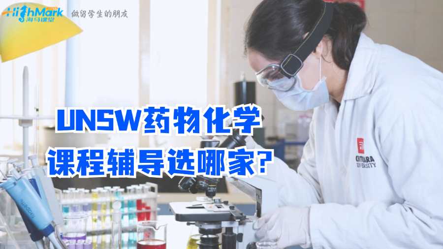 UNSW药物化学课程辅导选哪家?