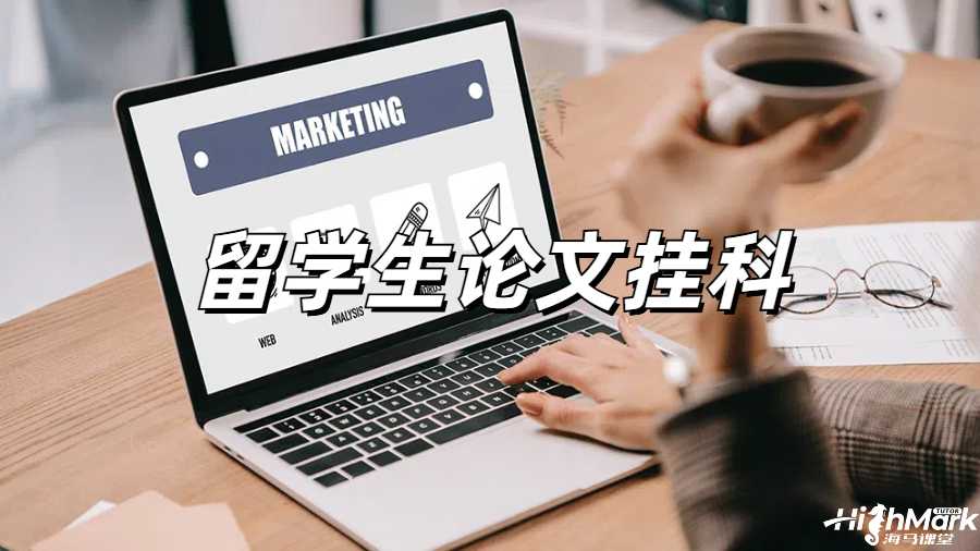 留学生挂科申诉