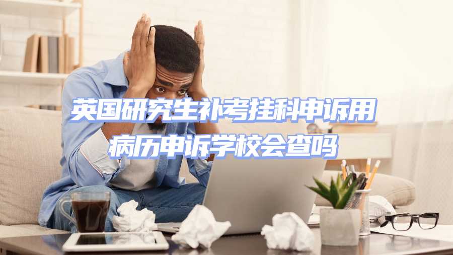 英国补考挂科申诉