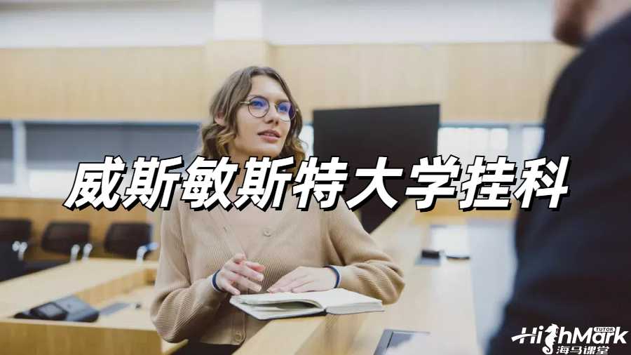 留学生挂科申诉