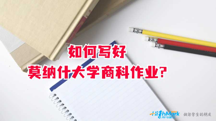 如何写好莫纳什大学商科作业?