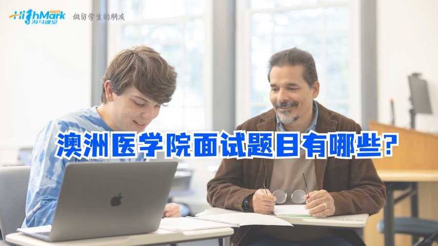 澳洲医学院面试题目有哪些?