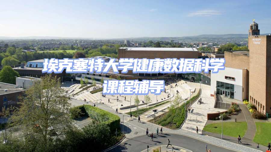 埃克塞特大学健康数据科学课程辅导