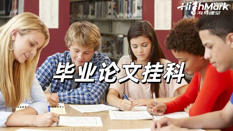 留学生论文挂科申诉