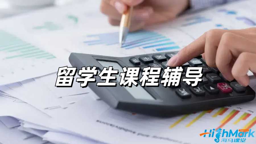 留学生课程辅导