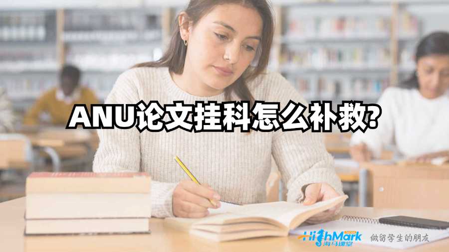 ANU论文挂科怎么补救?