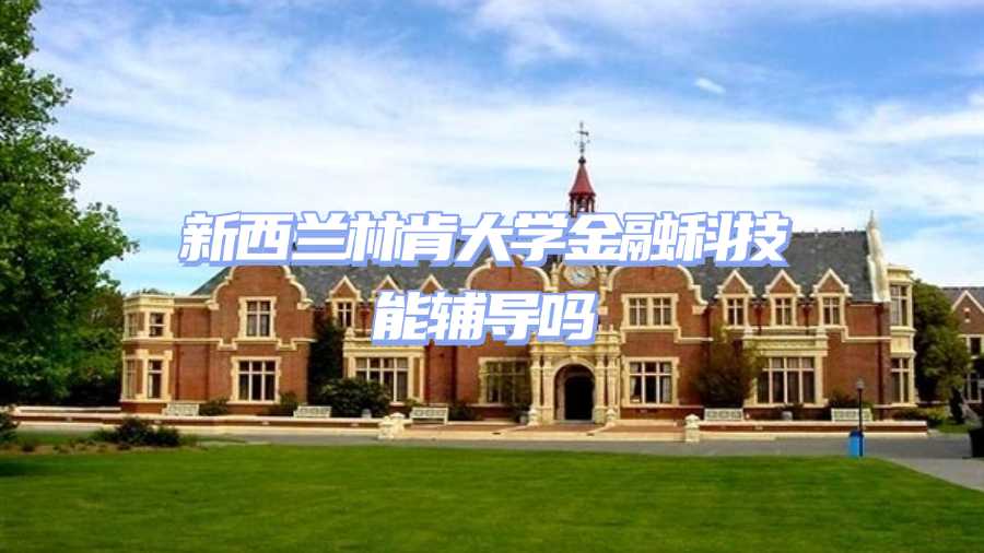 新西兰林肯大学课程辅导