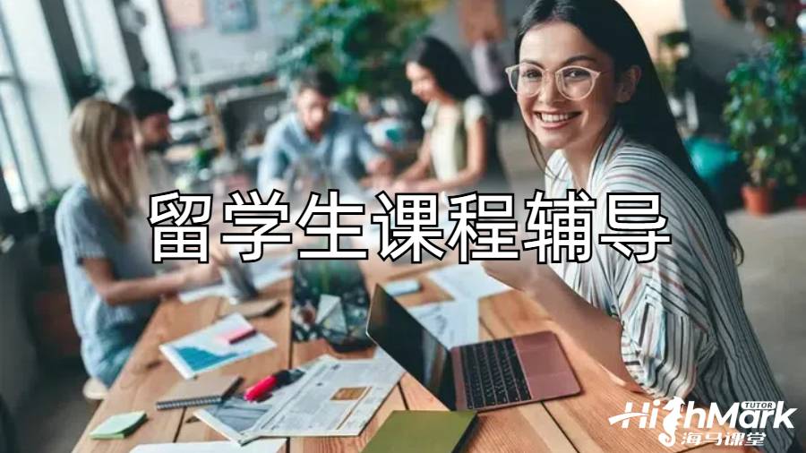 留学生课程辅导