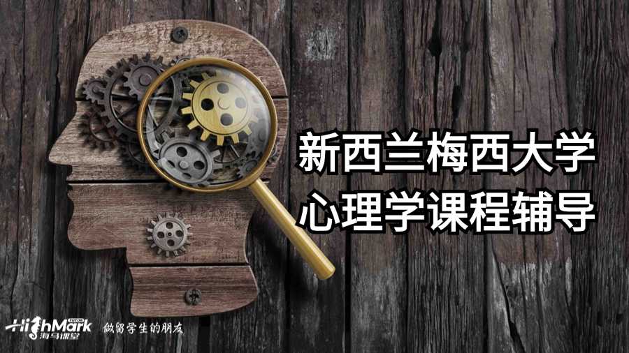 新西兰梅西大学心理学课程辅导