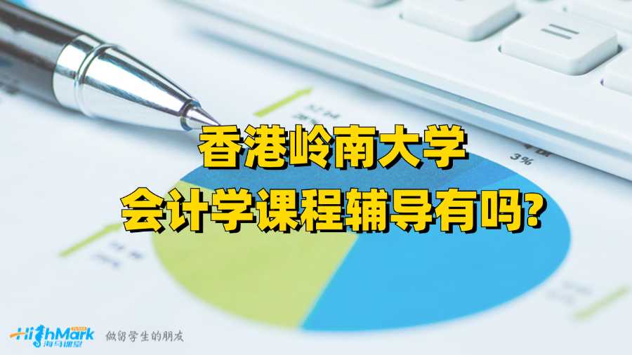 香港岭南大学会计学课程辅导有吗?